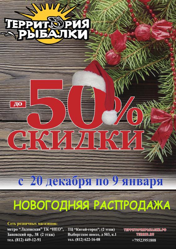 Новогодняя распродажа!